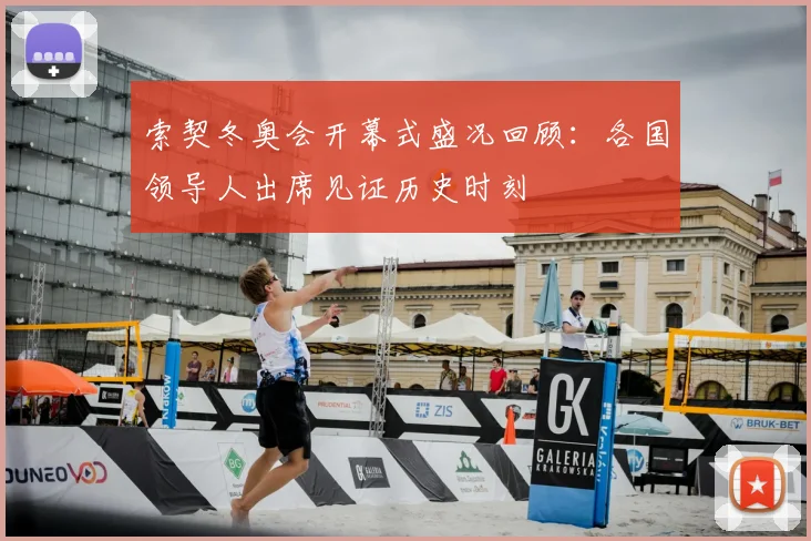 索契冬奥会开幕式盛况回顾：各国领导人出席见证历史时刻