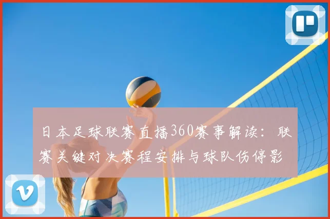 日本足球联赛直播360赛事解读：联赛关键对决赛程安排与球队伤停影响