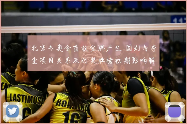 北京冬奥会首枚金牌产生 国别与夺金项目关系及对奖牌榜初期影响解读