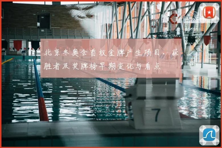 北京冬奥会首枚金牌产生项目、获胜者及奖牌榜早期变化与看点